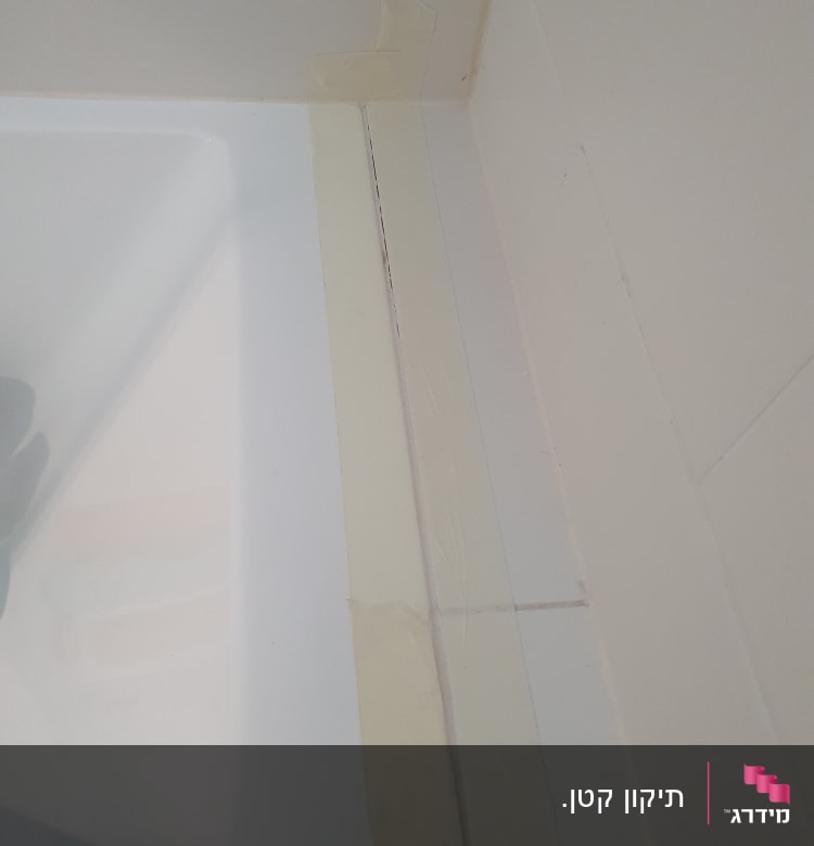 אמבטיה עם סרט דבק לאורך הפינה